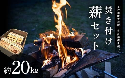 下仁田町針葉樹焚き付け薪セット約２０kg　キャンプ、薪ストーブ利用可 F21K-642