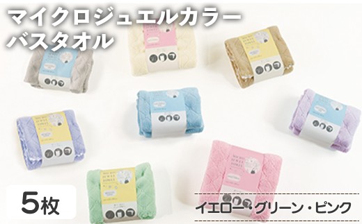マイクロジュエルカラー バスタオル(イエロー×３、グリーン、ピンク・計5枚) 【m95-28-B】【小杉善】 2298399 - 大阪府箕面市