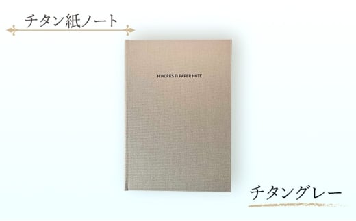 エイチワークス　ノートブック　チタン紙ノート チタングレー　文房具 ノート チタン紙 こだわり 特別 ギフト 贈り物 文京区 東京 [№5338-0360]