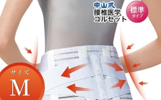中山式腰椎医学コルセット 標準タイプM 〈 日本製 腰痛ベルト コルセット 腰 腰用 サポーター 男性 女性 男女兼用 メンズ レディース テレワーク ドライバー ふるさと納税 〉 2307007 - 千葉県柏市