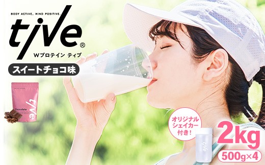 ＜選べる＞ プロテイン スイートチョコ味 (2kg・500g×4/シェイカー付) tive ホエイ ソイ ダブルプロテイン 人工着色料・保存料不使用 グルテンフリー たんぱく質含有量73％ アミノ酸スコア100 ダイエット コラーゲン ヒアルロン酸 送料無料 セット【man231-E】【味源】 1551624 - 香川県まんのう町