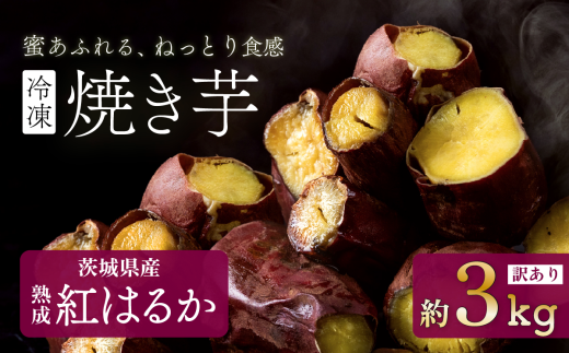 【 訳あり 】冷凍焼き芋 紅はるか 3kg 【 さつまいも さつま芋 サツマイモ 焼芋 やきいも スイーツ 甘味 わけあり 人気 おやつ スイートポテト 大学芋 大学いも 】[SZR]