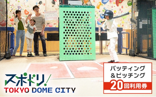 チケット 東京 【スポドリ！】バッティング・ピッチング共通メダル20枚セット引換券 東京ドーム バッティング ピッチング メダル 引き換え 屋内 スポーツ施設 スポーツ 文京区 東京都 [№5338-0240]
