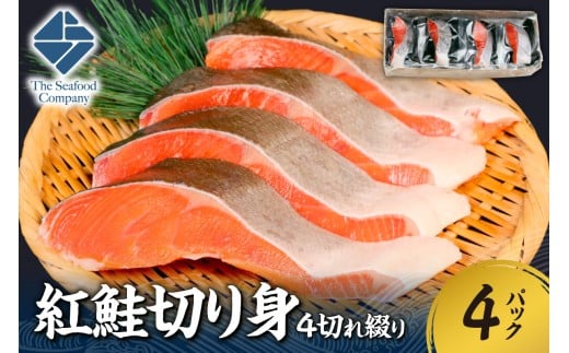 紅鮭切り身1切れ真空　4切れ綴り　4パック