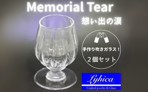 ワイングラス Memorial Tear 想い出の涙 ペアワイングラス 手作りグラス 吹きガラス ワイングラス ペア プレゼント ギフト 贈り物 父の日 母の日 敬老の日 結婚式 お祝い 送別 お礼 オリジナル 結婚祝い ワイングラス 退職祝い 人気 ペアグラス ガラスコップ