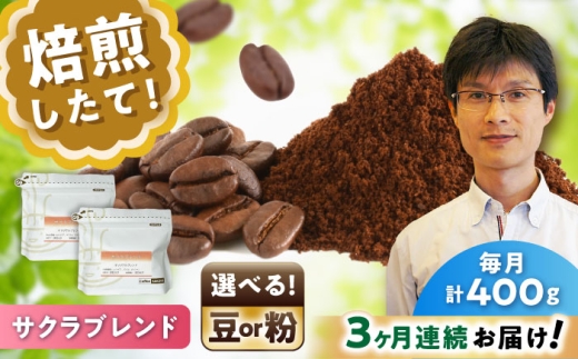 [全3回定期便]ブレンドコーヒー豆 サクラブレンド200g×2個 (豆) / コーヒー ドリップ 豆 / 瀬戸市 / Coffee SAKURA [BBAB099]
