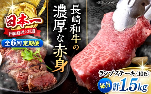 【6回定期便 】 長崎和牛 ランプステーキ 計1.5kg（10枚）＜株式会社 黒牛＞ [CBA059] ランプ ステーキ らんぷ すてーき 和牛 ランプ肉 ランプステーキ ランプ肉 2枚 希少部位 
