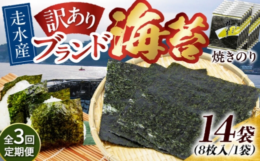 【全3回定期便】【訳あり】焼海苔14袋（全形112枚）【丸良水産】［AKAB142］
