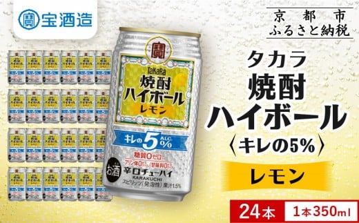 [タカラ]焼酎ハイボール「キレの5%」[レモン] 350ml×24本|焼酎 酎ハイ ハイボール 人気セット [ 京都 タカラ 焼酎 ハイボール レモン キレ味爽快 糖質・プリン体ゼロ 人気 おすすめ 酎ハイ サワー レモンサワー お酒 晩酌 お取り寄せ 通販 送料無料 ふるさと納税 ]