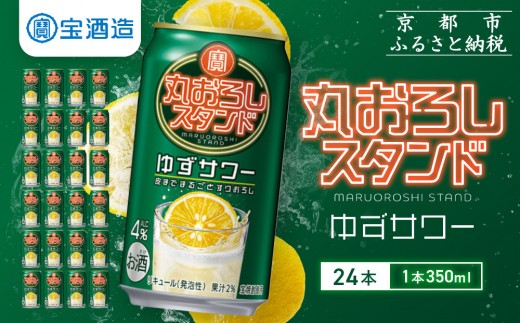 [宝酒造]寶「丸おろしスタンド」[ゆずサワー](350ml×24本)|京都 タカラ 焼酎 酎ハイ ハイボール 人気セット [ 京都 タカラ 皮までまるごと 贅沢&本格サワー 人気 おすすめ お酒 焼酎 酎ハイ サワー カクテル 晩酌 日常使い ご自宅用 ギフト プレゼント お取り寄せ 通販 送料無料 ふるさと納税 ]