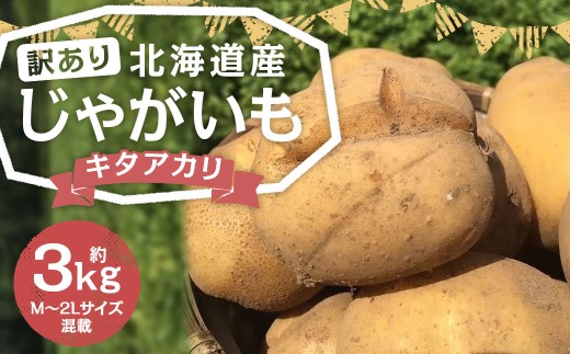 【訳あり】 北海道産 じゃがいも （キタアカリ） 約3kg 山田農場 【2025年9月下旬～2026年3月上旬迄発送予定】 きたあかり 栗じゃが ジャガイモ 芋 いも 野菜 やさい 北海道 京極町 常温