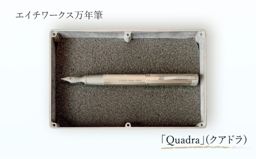 エイチワークス万年筆「Quadra」(クアドラ)　文房具 万年筆 チタン エボナイト 手作業 職人技術 こだわり 12角形 イリジウム 文京区 東京 [№5338-0362]
