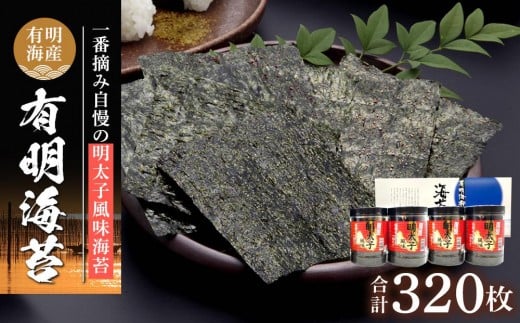 ＼10/1～寄附額改定／有明海産一番摘み　自慢の明太子風味海苔4本セット（8切80枚×4本　計320枚）【海苔 のり ノリ 有明海苔 有明のり 詰合せ 味付け海苔 味つけ海苔 海苔セット 明太子風味 味海苔 味のり 一番摘み 海苔 味付海苔 BX006】