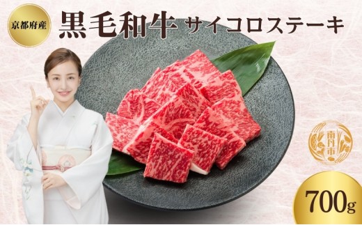 [№5334-0338]京都府産 黒毛和牛 サイコロステーキ 700g