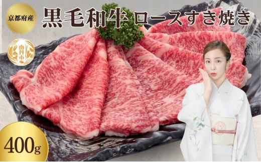 [№5334-0343]黒毛和牛 ロース すき焼き用 400g 和牛 国産牛 国産牛肉 牛肉 牛 お肉 肉 牛ロース ロース肉 すき焼き すき焼き用肉 京都 京都府 南丹市 