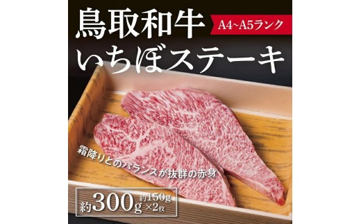 鳥取和牛 いちぼステーキ 約300g ( 約150g×2枚 )