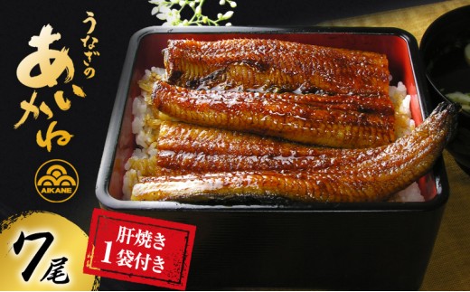 うなぎ 浜松 国産 鰻 蒲焼 7尾 (120g×7尾) 肝焼き 1袋 セット うなぎのあいかね 土用の丑の日 丑の日 国産うなぎ 浜松うなぎ 浜名湖うなぎ 肝 焼き ギフト プレゼント 贈答 レンジ 調理 レンチン 浜名湖 産地直送 冷凍 冷凍配送 静岡 静岡県 浜松市 [№5786-1198]