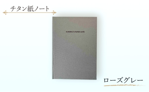エイチワークス　ノートブック　チタン紙ノート　ローズグレー　文房具 ノート チタン紙 こだわり 特別 ギフト 贈り物 文京区 東京 [№5338-0361]