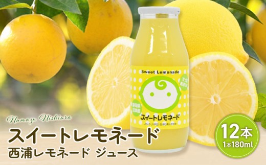 スイート レモネード 180ml × 12本 | 西浦 希少 柑橘 ジュース 贈り物 お祝い プレゼント 沼津市 静岡県 284533 - 静岡県沼津市