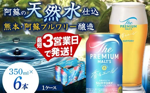 FK7-0196 サントリー ザ・プレミアム・モルツ 香るエール 350ml×6缶入り 熊本県 嘉島町 ビール