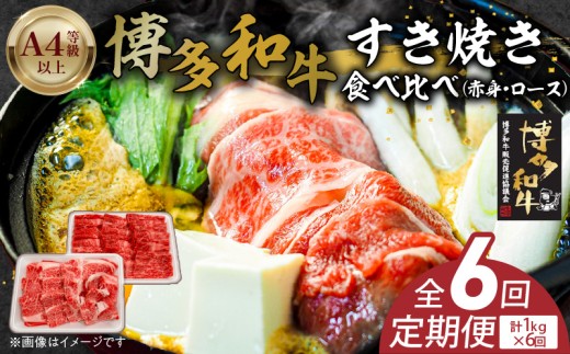 博多和牛赤身・ロースすき焼き食べ比べ　計1kg　6回定期便 _Tk057 2292616 - 福岡県久留米市