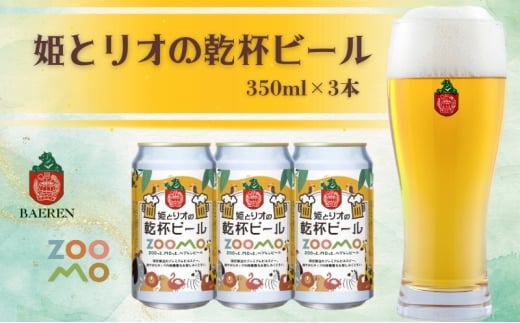 姫とリオの乾杯ビール 2025年ラベル 3本セット ビール 缶 酒 お酒 アルコール 缶ビール