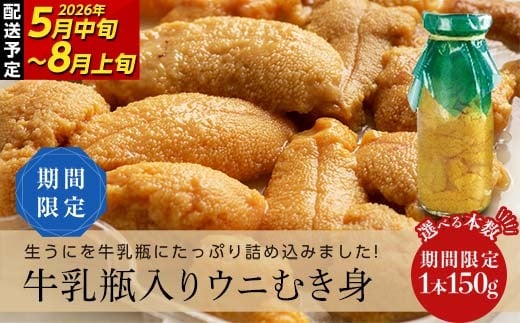 [選べる容量][2026年先行予約]川石水産 牛乳瓶入り生うに 150g〜750g 1本〜5本 無添加ウニ 瓶入りウニ キタムラサキウニ[令和8年5月中旬〜8月上旬配送予定][配送日指定不可][沖縄・離島配送不可] YD-904var