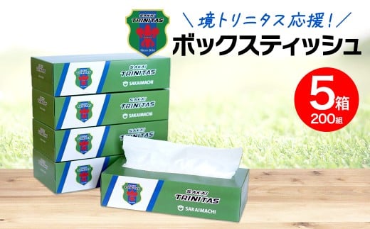 【2025年11月内発送】 境トリニタス応援ボックスティッシュ 400枚(200組)×5箱 日用品 防災 消耗品 必需品 花粉 風邪 ティシュ ボックス ボックスティッシュ K2602