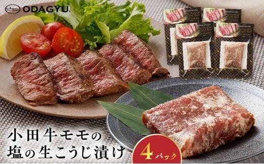 060-48 小田牛モモの塩の生こうじ漬け4パック