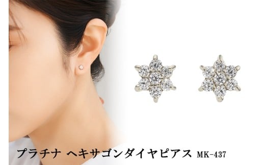 プラチナ ヘキサゴンダイヤピアス mk-437 CR-8