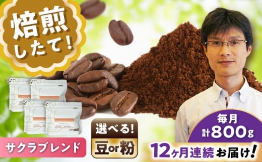 【全12回定期便】ブレンドコーヒー粉　サクラブレンド200g×4個(粉/中挽き)/ コーヒー  ドリップ  豆 / 瀬戸市 / Ｃｏｆｆｅｅ　ＳＡＫＵＲＡ [BBAB117]