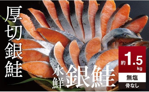 鮭 切り身 無塩 約1.5kg 骨抜き 高級粕漬を生産する老舗ブランド水鮮がつくる「水鮮銀鮭」無添加 厚切 切り身 切身 厚切り さけ 鮭 シャケ 銀鮭 銀さけ 銀サケ 海鮮 おかず 弁当 レシピ 冷凍 家庭用 簡単調理 便利 小分け 和食 洋食 切り落とし 切り落し 切落し 塩鮭 塩さけ 塩サケ 塩シャケ 1.5kg 1.5キロ 定番 大容量 人気 四日市 訳あり 鮭かま 鮭カマ サーモン