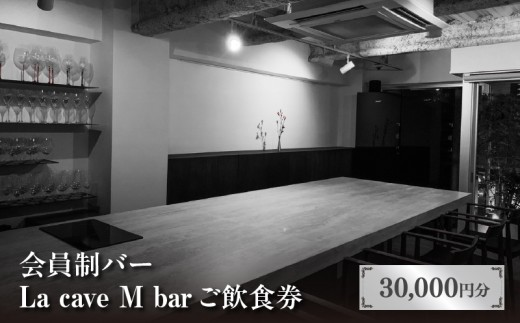 会員制バー La cave M bar ご飲食券 30,000円分 2312882 - 東京都港区