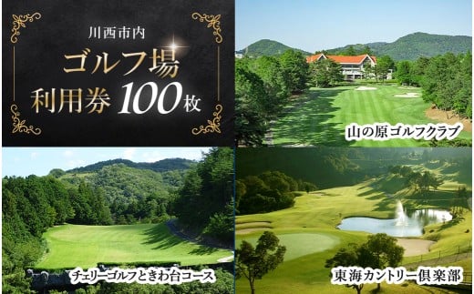 【川西市内】ゴルフ場利用券100枚 ふるさと納税 施設利用券 ゴルフ ごるふ GOLF ゴルフ場 利用券 ゴルフ場利用券 ゴルフ場プレー券 ゴルフプレー券 プレー券 ゴルフプレー コース利用券 兵庫県  川西市 送料無料 KWCZ015