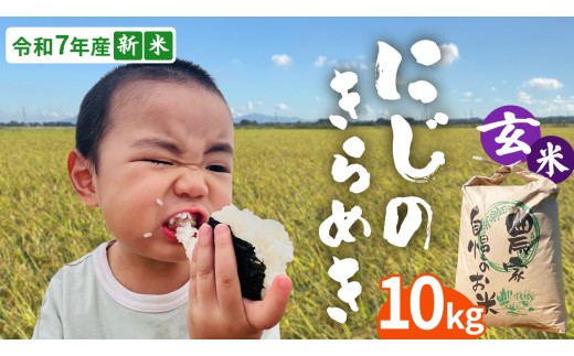 ＜ 新米 ＞ 令和7年産 茨城県産 玄米 にじのきらめき 10kg 【2025年9月下旬より発送開始】 国産 茨城産 茨城県産米 つくばみらい市 精米 お米 こめ おこめ ごはん ご飯 白飯 ゴハン 生活応援 ふるさと おすすめ  ツヤツヤ もっちり ふっくら 甘み 柔らかい 大粒 粘り 美味しい おいしい おむすび お弁当 和食 お取り寄せ 防災 備蓄