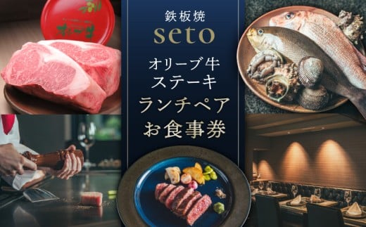 鉄板焼seto オリーブ牛ステーキランチペア　お食事券