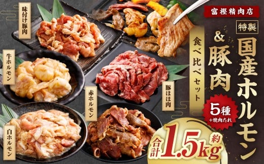 【数量限定】 焼肉やBBQにオススメ！  富樫精肉店 特製 国産 ホルモン&豚肉 計5種+焼肉たれ 食べ比べセット（全て味付け済み） 1082002 1186611 - 新潟県村上市