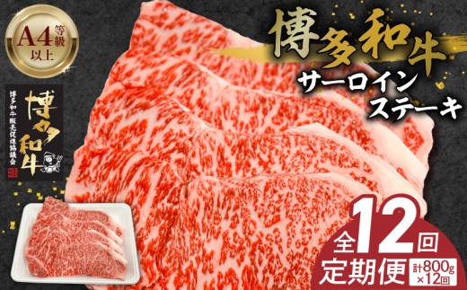 博多和牛サーロインステーキ800g（200ｇ×4）　12回定期便 _Tk061
