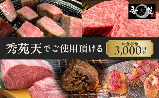 「秀苑天」でご使用頂けるお食事券3000円分