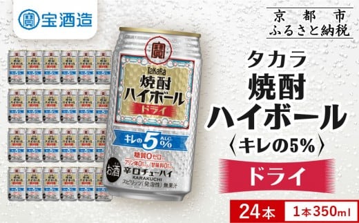 [タカラ]焼酎ハイボール「キレの5%」[ドライ] 350ml×24本|焼酎 酎ハイ ハイボール 人気セット [ 京都 タカラ 焼酎 ハイボール ドライ キレ味爽快 糖質・プリン体ゼロ 人気 おすすめ 酎ハイ サワー ドライサワー お酒 晩酌 お取り寄せ 通販 送料無料 ふるさと納税 ]