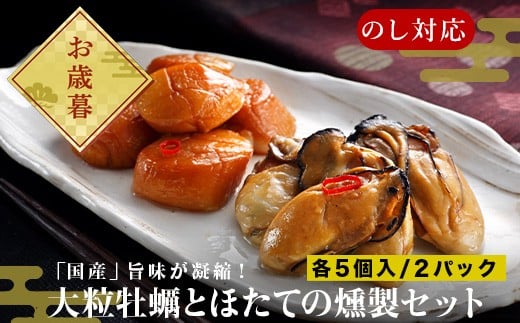 「お歳暮」「国産」大粒牡蠣とほたてのスモークオイル漬け(各5個入/合計2パック)おかず おつまみ ギフト