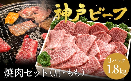 神戸牛 焼肉セット 牛肉 焼肉用 肩 もも 計600g×3パック / 焼き肉 セット 食べ比べ 牛 肉 霜降り 但馬牛 黒毛和牛 和牛 国産牛 焼肉 やきにく アウトドア キャンプ BBQ 太田牧場 太田牛 神戸ビーフ TYY2-3 【但馬牛太田家】 2172476 - 兵庫県豊岡市