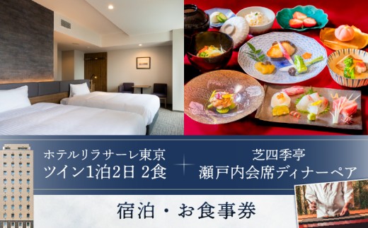 ホテルリラサーレ東京　ツイン一泊二日二食＋芝四季亭　瀬戸内会席ディナーペア　宿泊・お食事券 2314048 - 東京都港区