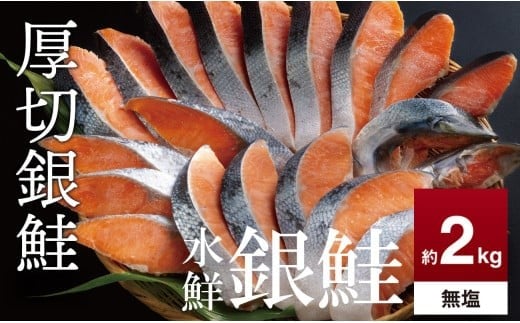鮭 切り身 無塩 約2.0kg 高級粕漬を生産する老舗ブランド水鮮がつくる「水鮮銀鮭」無添加 厚切 切り身 切身 厚切り さけ 鮭 シャケ 銀鮭  銀さけ 銀サケ 海鮮 おかず 弁当 レシピ 大容量 冷凍 家庭用 簡単調理 便利 小分け 和食 洋食 切り落とし 切り落し 切落し 塩鮭 塩さけ 塩サケ 塩シャケ 2kg 2キロ 定番 大容量 人気 四日市 訳あり 鮭かま 鮭カマ サーモン 1469046 - 三重県四日市市