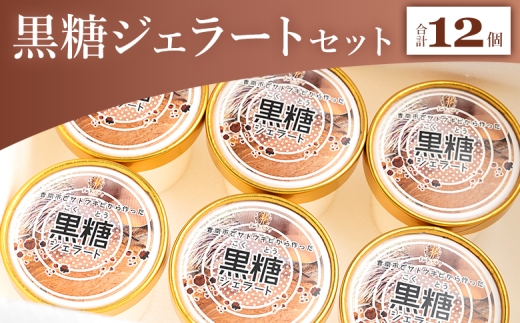 【黒糖】ジェラート 昔ながらの製法で作る黒糖を使った 黒糖ジェラート 12個セット - アイスクリーム デザート スイーツ お菓子 洋菓子 ギフト 贈り物 プレゼント ドルチェかがみ 高知県 香南市 冷凍 ジェラート dc-0070