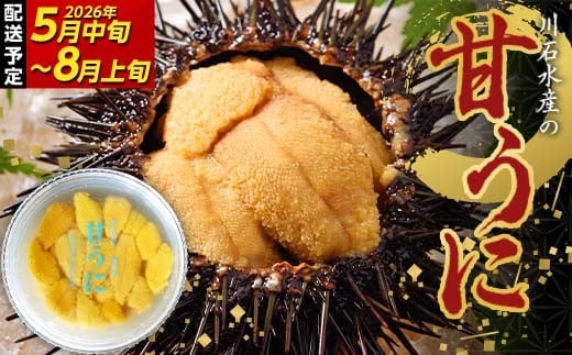 [選べる容量][2026年先行予約]川石水産 甘うに 150g〜750g 1〜5パック 生ウニ 無添加ウニ キタムラサキウニ ミョウバン不使用 無添加ウニ 天然ウニ 岩手県 山田町[令和8年5月中旬〜8月上旬配送予定][配送日指定不可][沖縄・離島配送不可]YD-908var