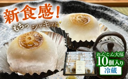 れんこん大福10個入り 冷蔵 菓子 和菓子 大福 愛西市 / 茶菓専科ひなた [AECO003-1]