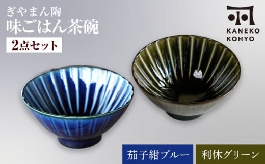 [美濃焼]ぎやまん陶 味ごはん 茶碗 茄子紺ブルー×利休グリーン ペア[カネコ小兵製陶所]食器 ごはん茶碗 [MBD217-3]
