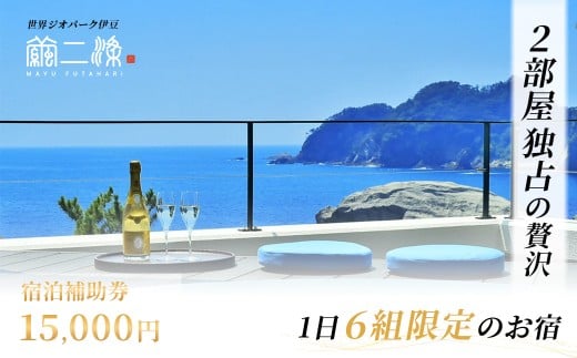 世界ジオパーク伊豆　繭二梁「宿泊補助券」（15,000円分） ホテル 補助 宿泊チケット 旅行チケット チケット 食事 海鮮 風呂 国内旅行 堂ヶ島
