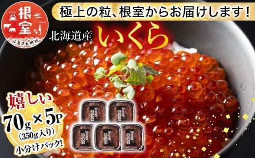 A-81026 鮭いくら醤油漬け70g×5P(計350g)